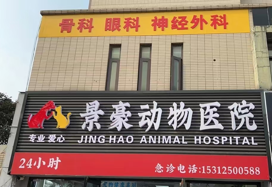 景豪宠物医院苏州线上分站